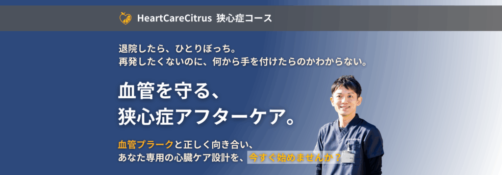 狭心症の再発予防を支援するHeartCareCitrusオンラインコース。血管プラークを減らし、再発を防ぐための専門家によるアフターケア