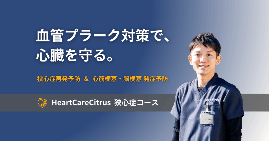 狭心症のステント治療後の血管プラークケアをサポートするHeartCare Citrusのイメージ画像